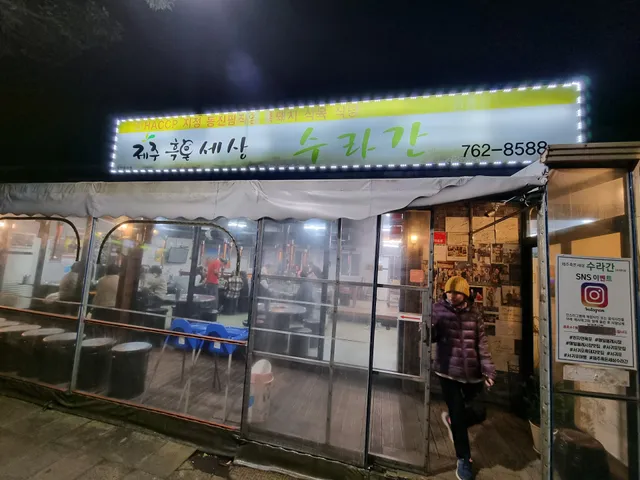 Jeju Heukdon Sesang Suragan