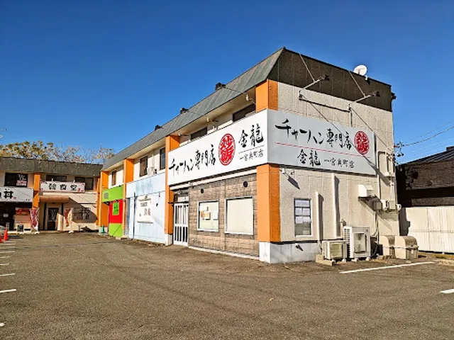 チャーハン専門店 金龍 一宮奥町店