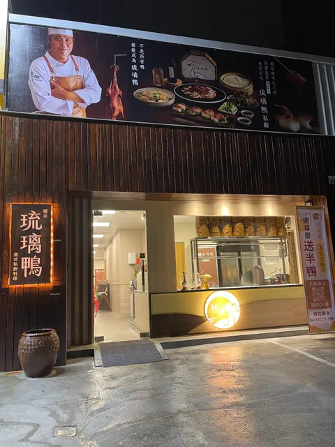 橙禾琉璃鴨美味廚坊
