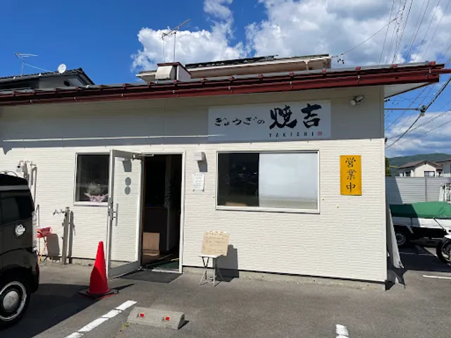 ぎょうざの焼吉