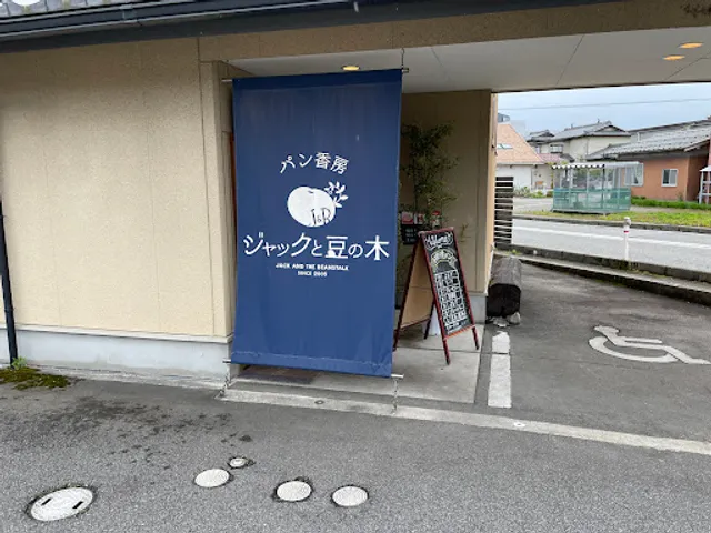 パン香房ジャックと豆の木