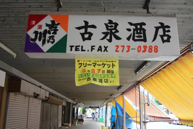 山の下市場通り(朝市)