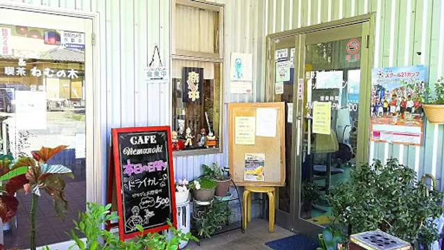 CAFE レストラン ねむの木