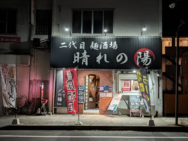 昼の部限定『無限替え玉開催中』晴れの陽