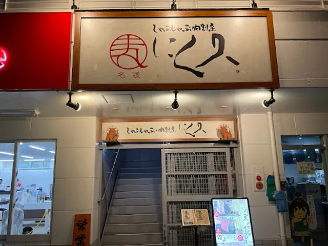 Shabu-shabu and Meat Kappo Nikukyu Nago store