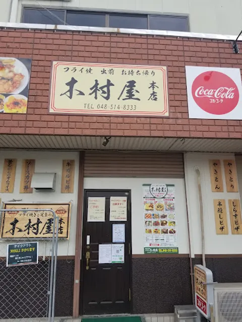 フライの木村屋本店