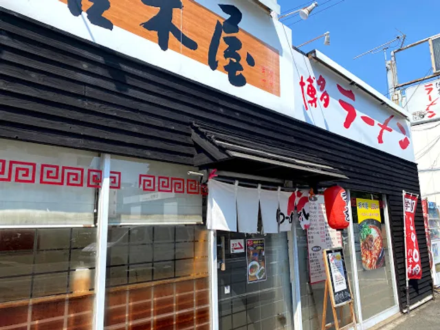 博多ラーメン 唐木屋 七隈店