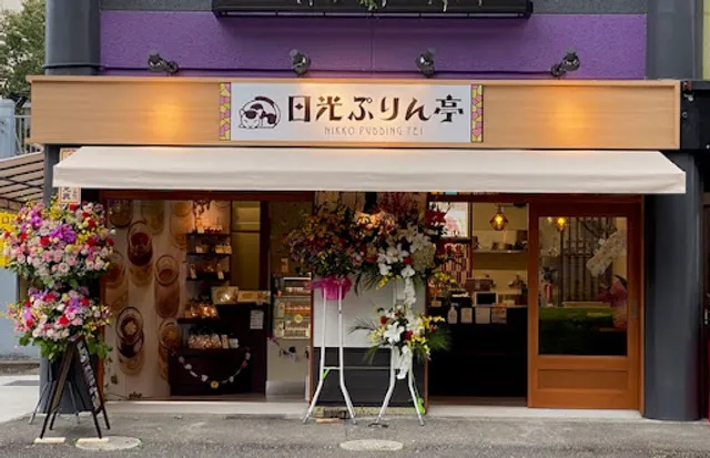 日光ぷりん亭 鬼怒川店