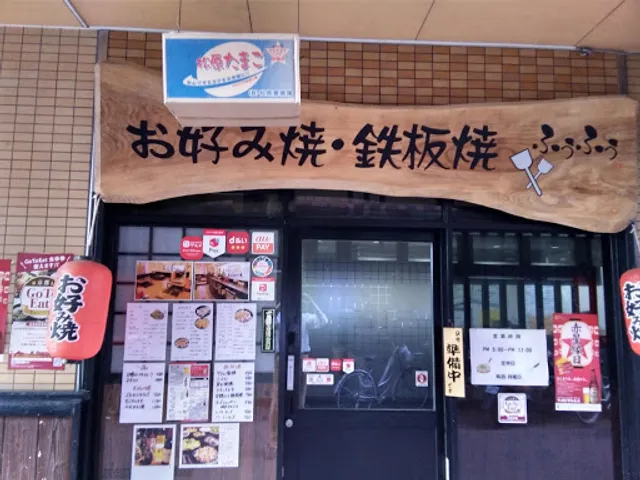 お好み焼鉄板焼 ふぅふぅ