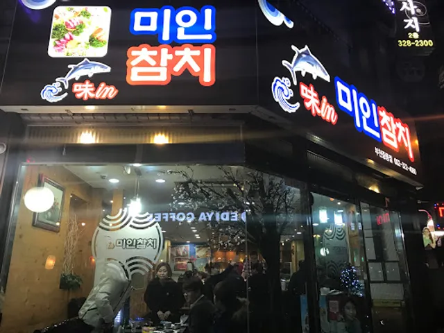엄청난참치중동점