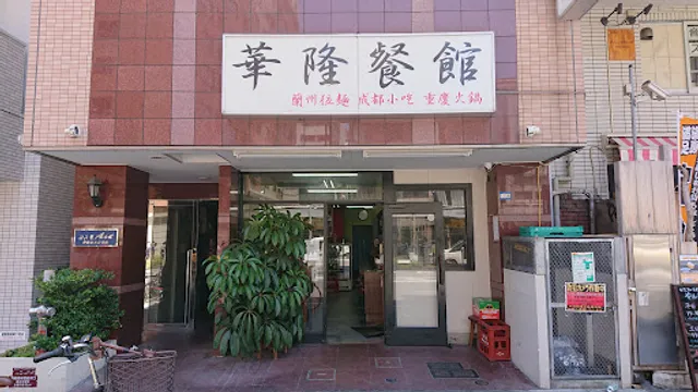 華隆餐館