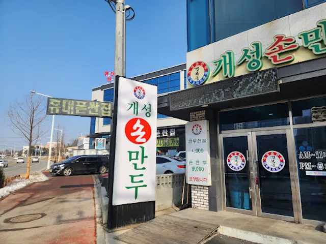 경복궁 개성손만두