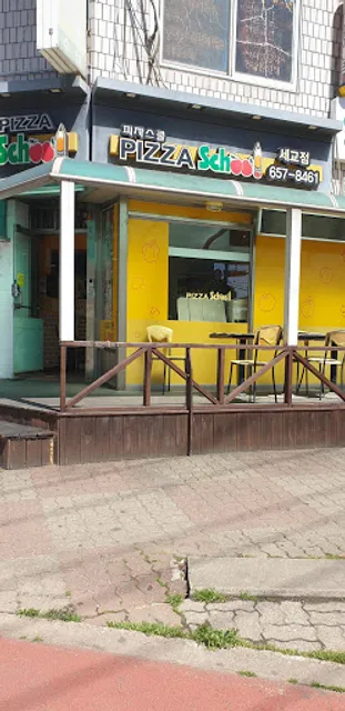 피자스쿨세교점