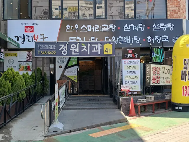경희보궁 작전역점