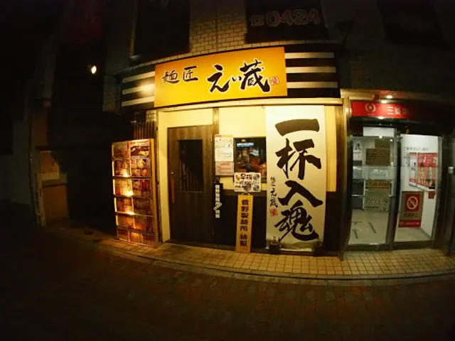 えい蔵 東伏見店