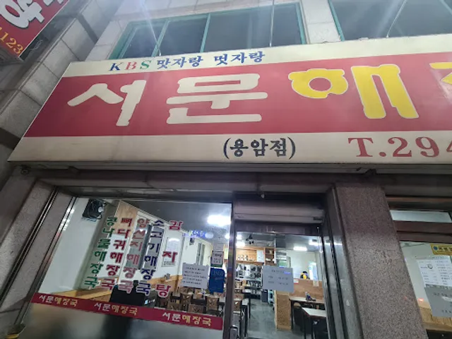 서문해장국 용암점