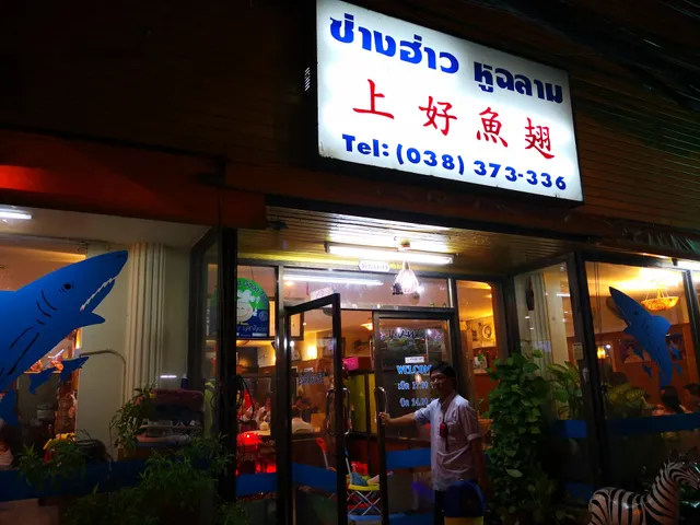 ซ่างฮ่าว หูฉลาม