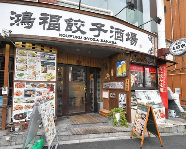 KOUFUKU GYOZA SAKABA Uguisudani