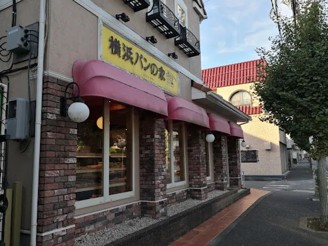 横浜パンの家