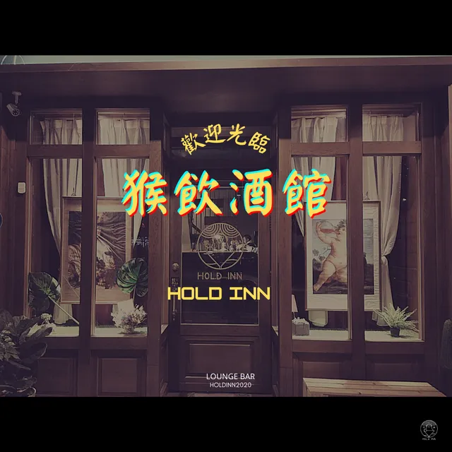猴飲酒館 Hold Inn Lounge
