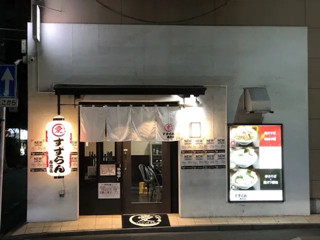 麺処 すずらん 春吉店