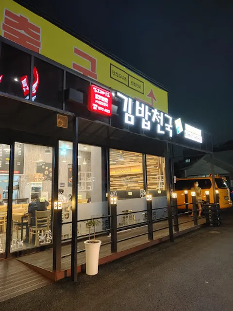 김밥천국 보라동