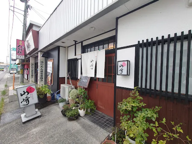 割烹料理 味家 山崎