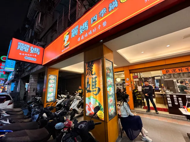 麗媽四季鍋【新莊中原店】