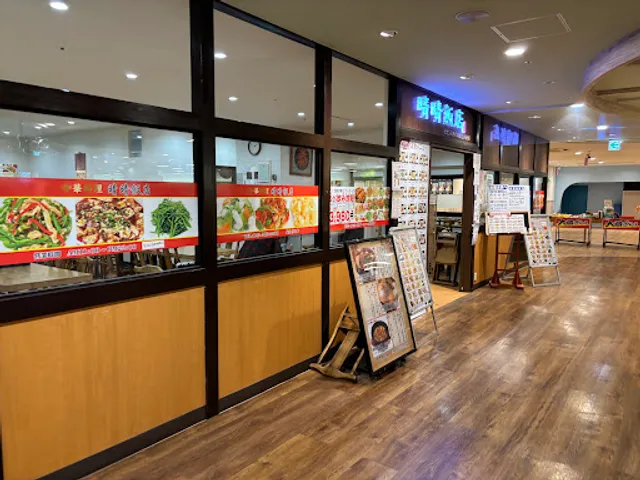晴晴飯店 検見川浜店