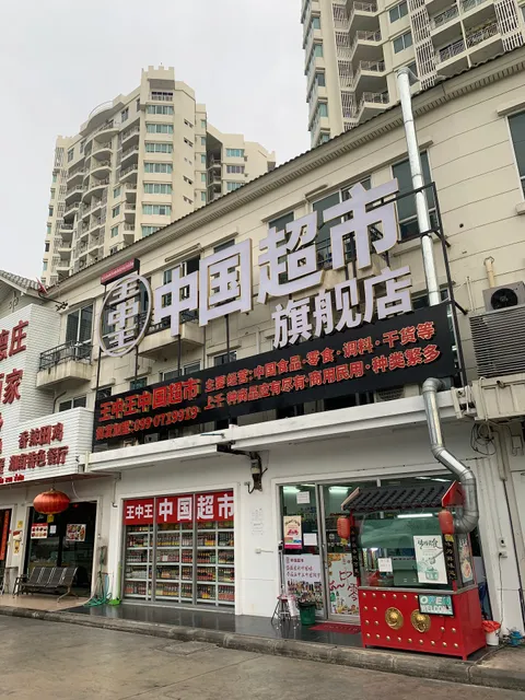 หวังจงหวัง ซุปเปอร์มาเก็ตจีน