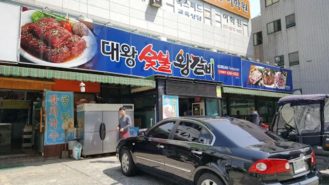 대왕숯불왕갈비