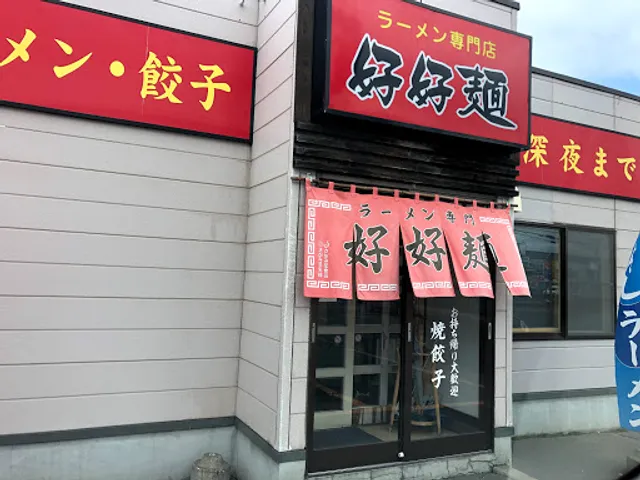 ラーメン専門店 好好麺
