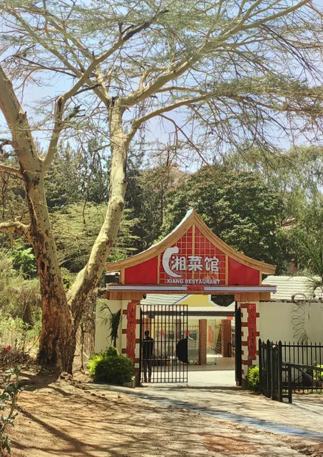 Xiang Restaurant 湘菜馆
