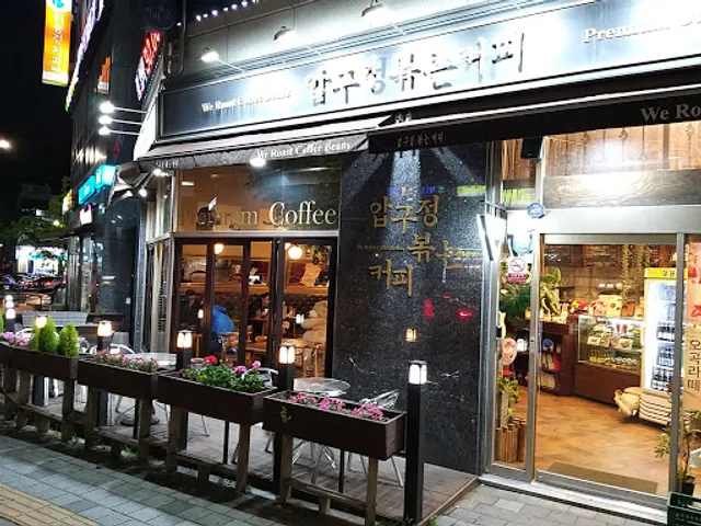 압구정볶는커피