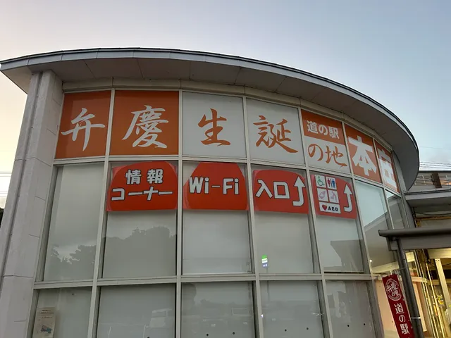 Roadside station Honjo