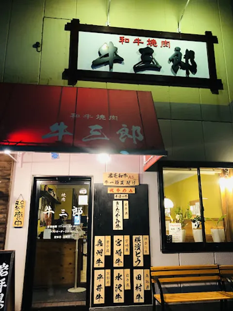 焼肉牛三郎飯能本店