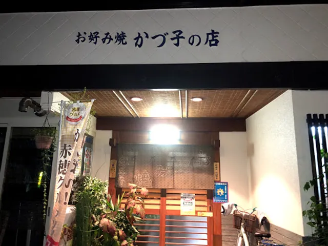 かづ子の店