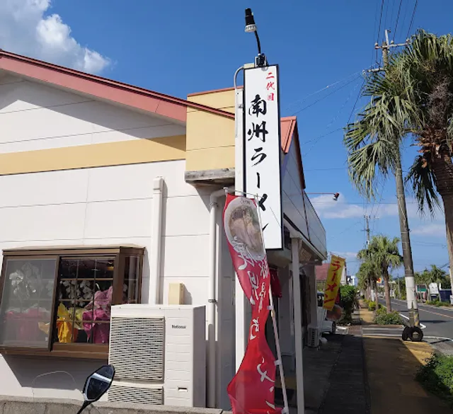 南州ラーメン