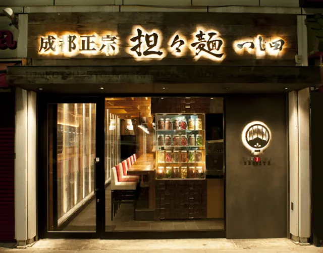 Tsujita Dandan noodles Ogawamachi