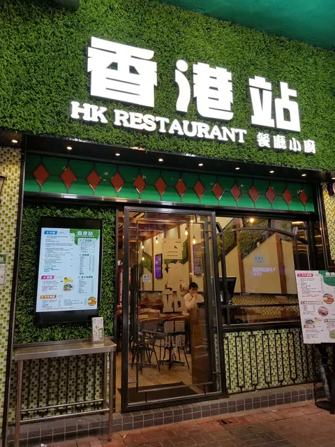 HK Restaurant 香港站餐廳小廚