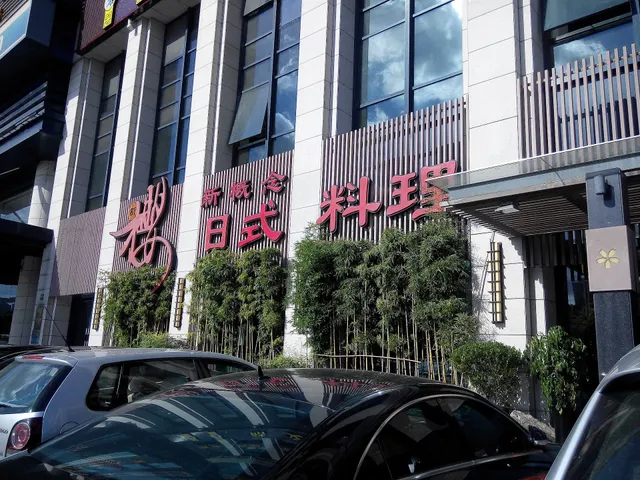 Xinying Japanese Restaurant