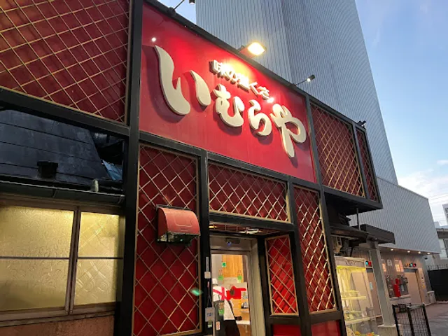 いむらや 石堂店