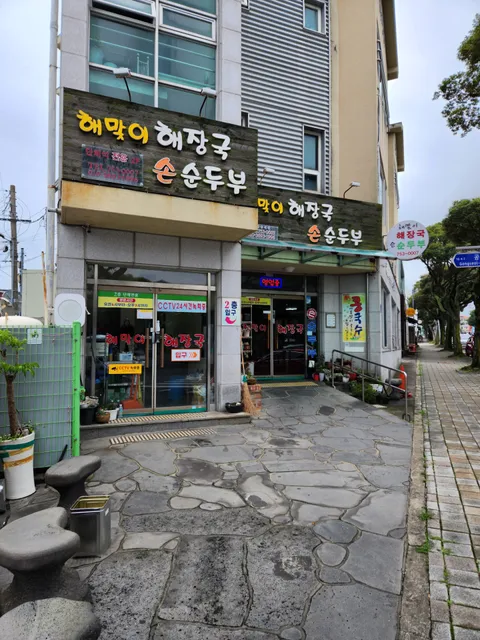 해맞이 해장국 손순두부