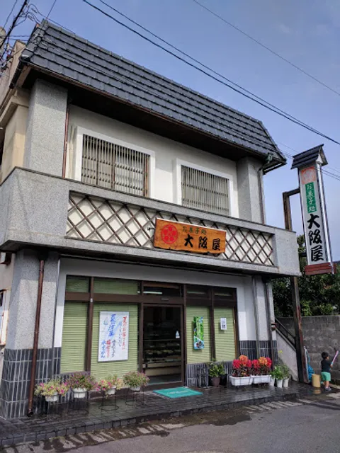 お菓子処大阪屋
