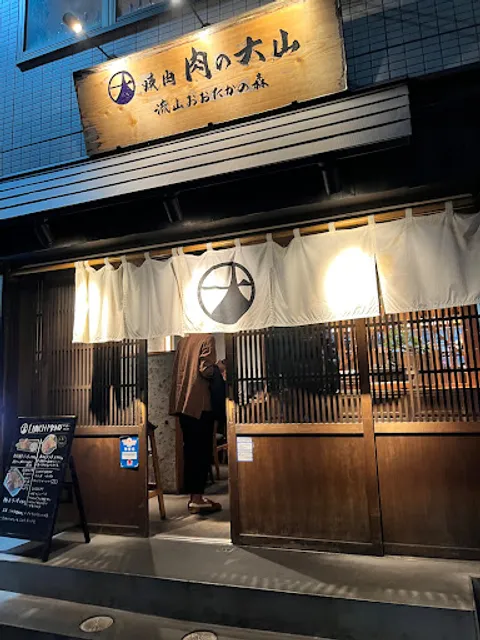 肉の大山 流山おおたかの森