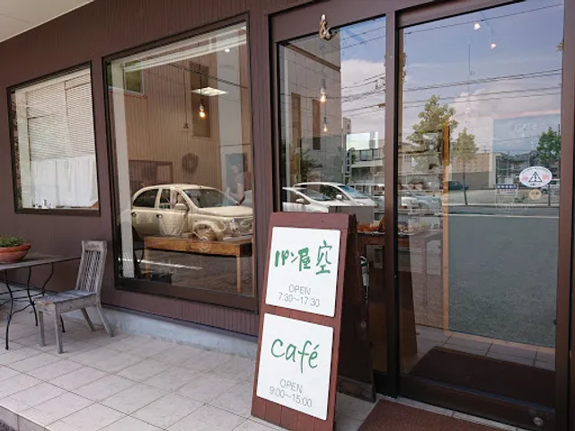 パン屋 空（くう）