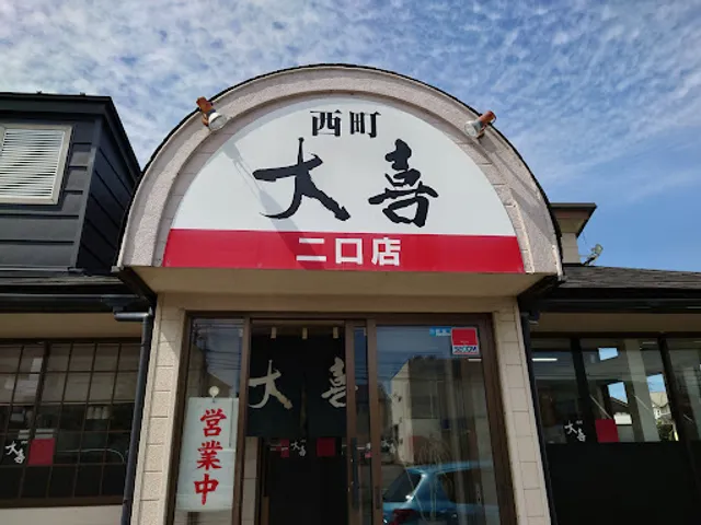 西町大喜 二口店