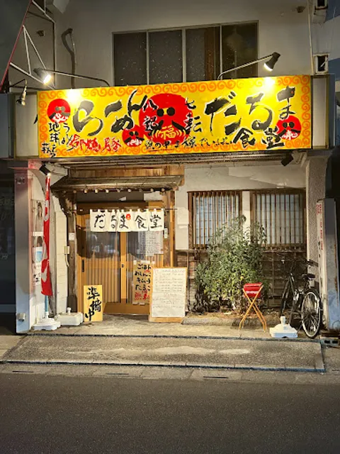 だるま食堂