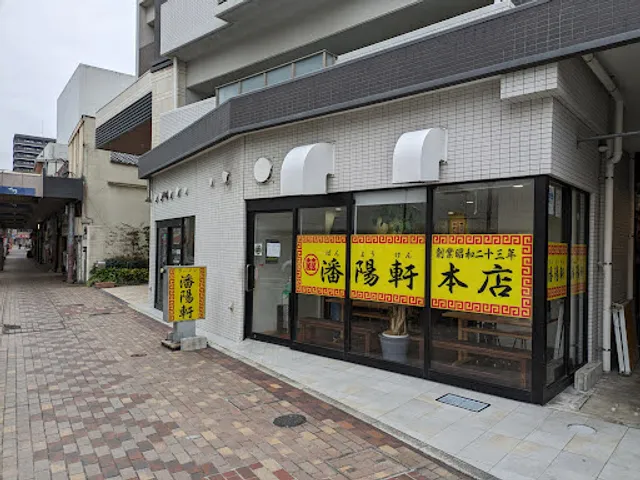 ラーメン 潘陽軒本店 (ばんようけん) 創業1948年