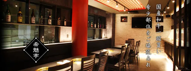 厳選和牛焼肉 希魅亭